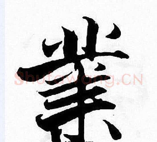 業字张即之毛笔楷书书法写法,摘自张即之毛笔楷书书法作品