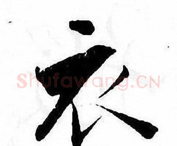 衣字张即之毛笔楷书书法写法,摘自张即之毛笔楷书书法作品