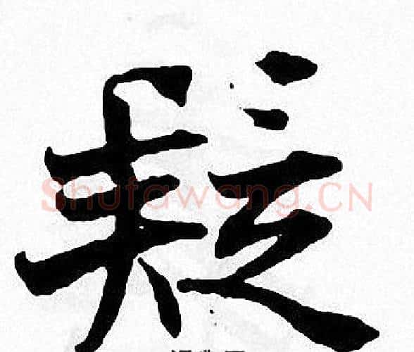 疑字张即之毛笔楷书书法写法,摘自张即之毛笔楷书书法作品