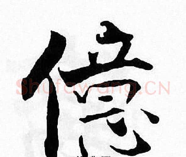 儀字张即之毛笔楷书书法写法,摘自张即之毛笔楷书书法作品