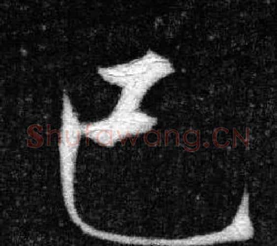已字张即之毛笔楷书书法写法,摘自王友度墓志