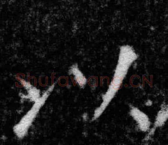 以字张即之毛笔楷书书法写法,摘自王友度墓志
