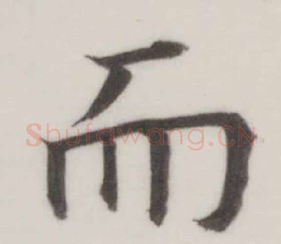 而字董其昌毛笔楷书书法写法,摘自自诰身帖