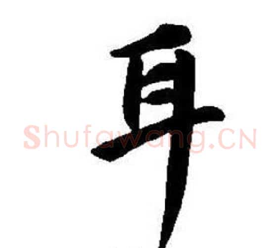 耳字董其昌毛笔楷书书法写法,摘自东方朔画像碑赞卷