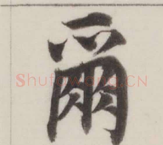 爾字董其昌毛笔楷书书法写法,摘自自诰身帖