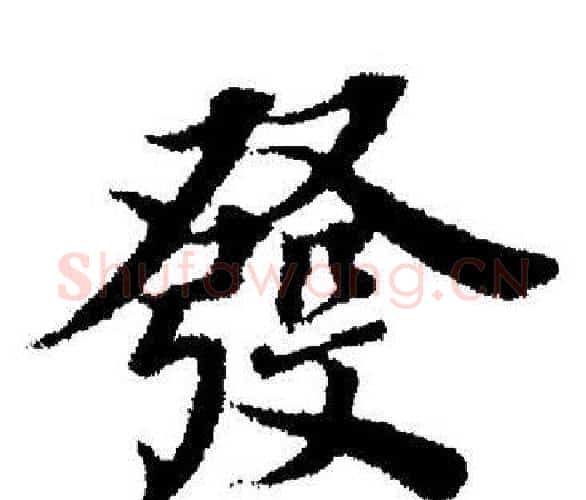 發字董其昌毛笔楷书书法写法,摘自董其昌毛笔楷书书法作品