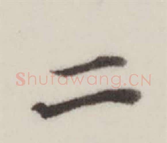 二字董其昌毛笔楷书书法写法,摘自自诰身帖