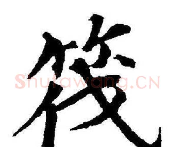 筏字董其昌毛笔楷书书法写法,摘自董其昌毛笔楷书书法作品