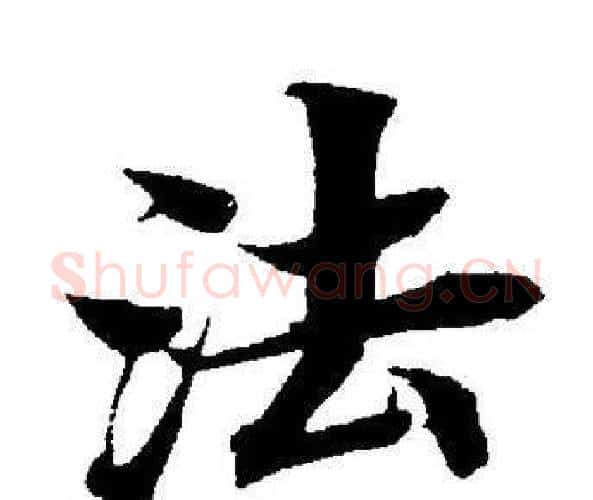 法字董其昌毛笔楷书书法写法,摘自董其昌毛笔楷书书法作品
