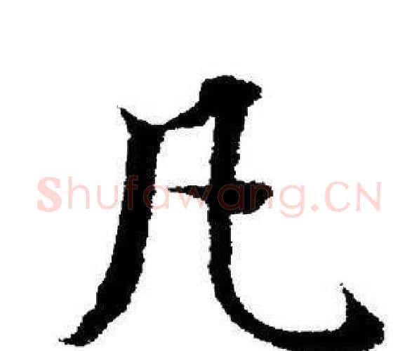 凡字董其昌毛笔楷书书法写法,摘自董其昌毛笔楷书书法作品