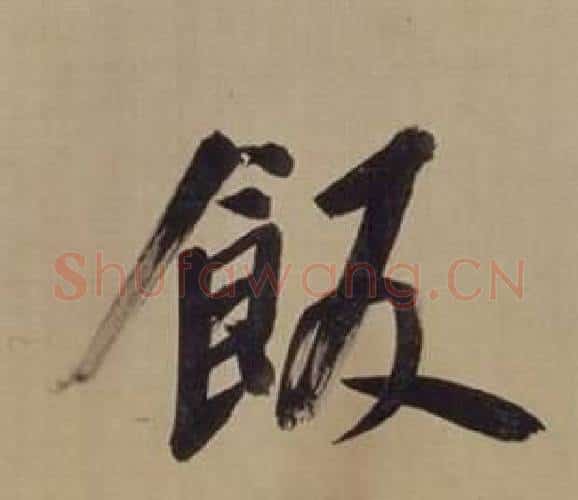 飯字董其昌毛笔楷书书法写法,摘自仿颜真卿倪宽赞传