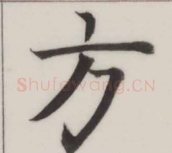 方字董其昌毛笔楷书书法写法,摘自自诰身帖