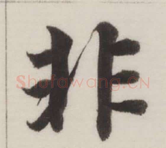 非字董其昌毛笔楷书书法写法,摘自自诰身帖