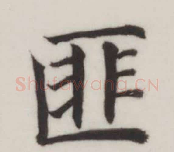 匪字董其昌毛笔楷书书法写法,摘自自诰身帖