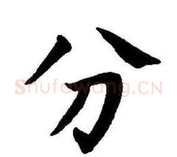 分字董其昌毛笔楷书书法写法,摘自东方朔画像碑赞卷