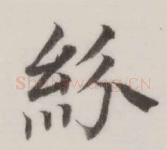 紛字董其昌毛笔楷书书法写法,摘自自诰身帖