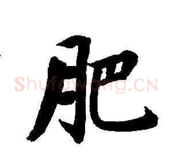 肥字董其昌毛笔楷书书法写法,摘自东方朔画像碑赞卷