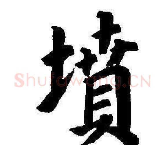 墳字董其昌毛笔楷书书法写法,摘自东方朔画像碑赞卷