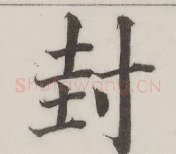 封字董其昌毛笔楷书书法写法,摘自自诰身帖