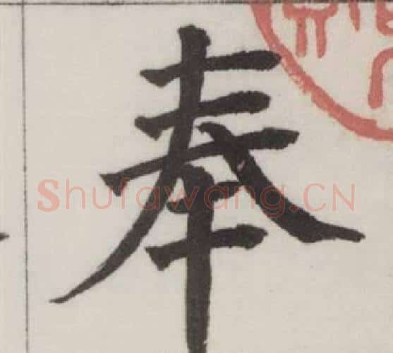 奉字董其昌毛笔楷书书法写法,摘自自诰身帖
