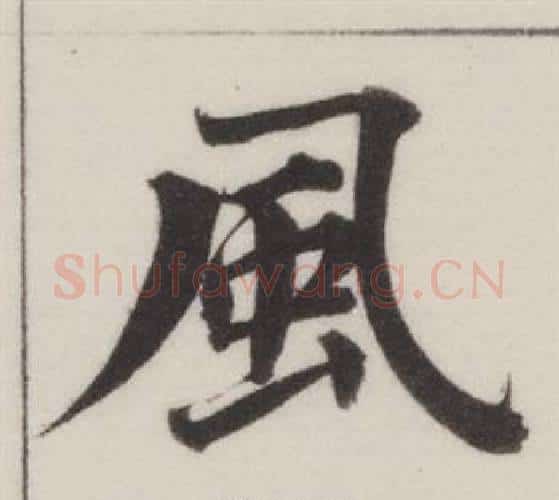 風字董其昌毛笔楷书书法写法,摘自自诰身帖