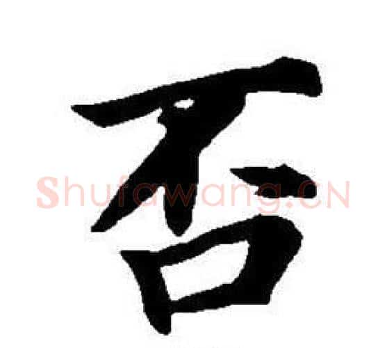 否字董其昌毛笔楷书书法写法,摘自东方朔画像碑赞卷