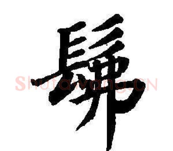 佛字董其昌毛笔楷书书法写法,摘自东方朔画像碑赞卷