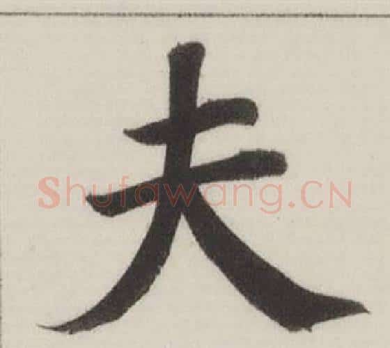夫字董其昌毛笔楷书书法写法,摘自自诰身帖