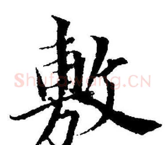 敷字董其昌毛笔楷书书法写法,摘自董其昌毛笔楷书书法作品