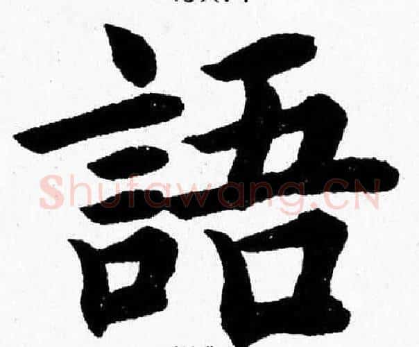 語字杨永健毛笔楷书书法写法,摘自杨永健毛笔楷书书法作品