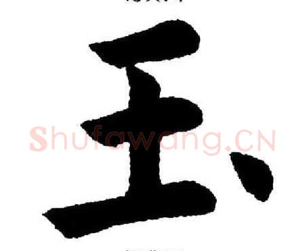 玉字杨永健毛笔楷书书法写法,摘自杨永健毛笔楷书书法作品