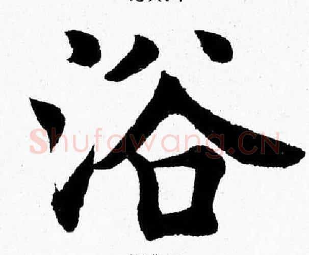 浴字杨永健毛笔楷书书法写法,摘自杨永健毛笔楷书书法作品