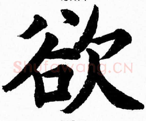 欲字杨永健毛笔楷书书法写法,摘自杨永健毛笔楷书书法作品