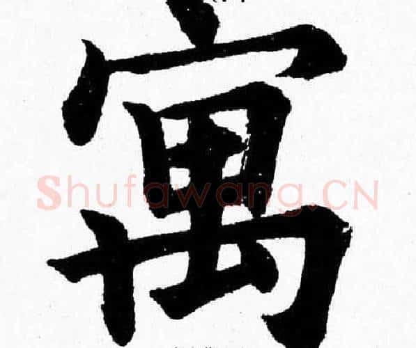 寓字杨永健毛笔楷书书法写法,摘自杨永健毛笔楷书书法作品