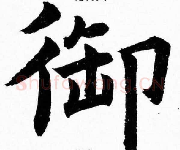 御字杨永健毛笔楷书书法写法,摘自杨永健毛笔楷书书法作品