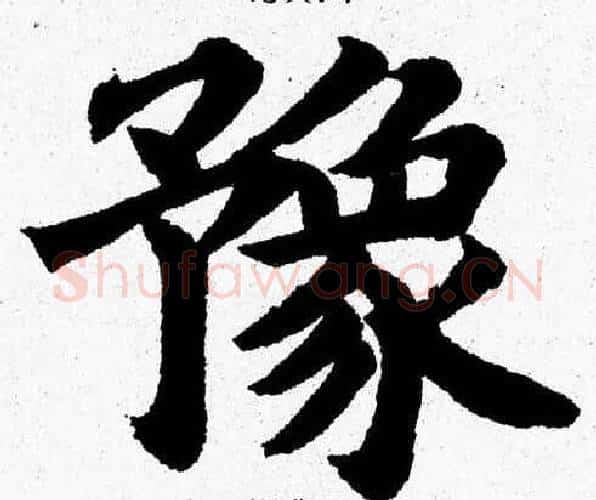 豫字杨永健毛笔楷书书法写法,摘自杨永健毛笔楷书书法作品