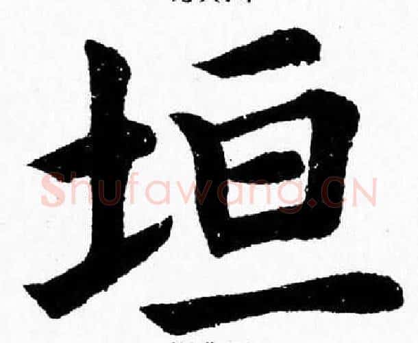垣字杨永健毛笔楷书书法写法,摘自杨永健毛笔楷书书法作品