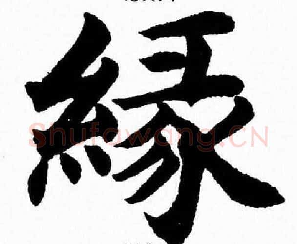 缘字杨永健毛笔楷书书法写法,摘自杨永健毛笔楷书书法作品