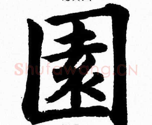 園字杨永健毛笔楷书书法写法,摘自杨永健毛笔楷书书法作品