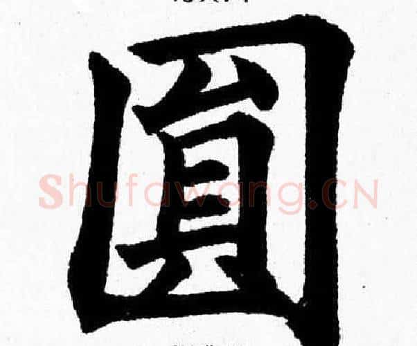 圆字杨永健毛笔楷书书法写法,摘自杨永健毛笔楷书书法作品