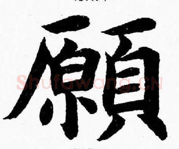願字杨永健毛笔楷书书法写法,摘自杨永健毛笔楷书书法作品