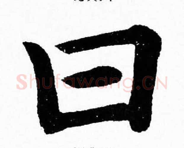 曰字杨永健毛笔楷书书法写法,摘自杨永健毛笔楷书书法作品