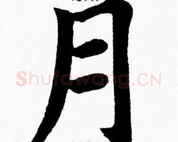 月字杨永健毛笔楷书书法写法,摘自杨永健毛笔楷书书法作品