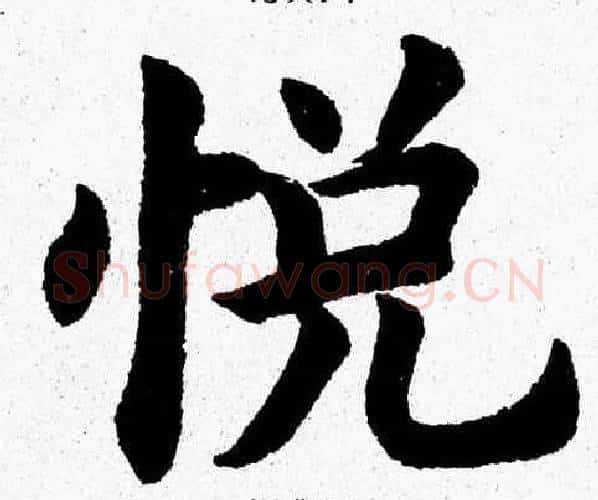 悦字杨永健毛笔楷书书法写法,摘自杨永健毛笔楷书书法作品
