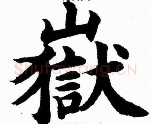 嶽字杨永健毛笔楷书书法写法,摘自杨永健毛笔楷书书法作品