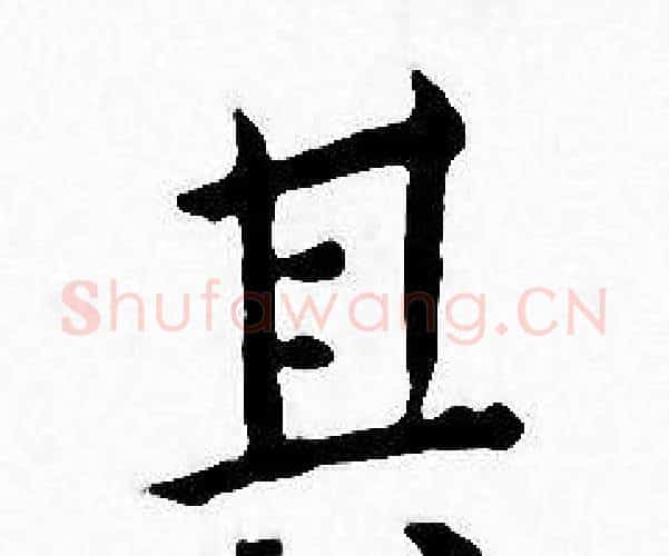 其字王宠毛笔小楷书法写法,摘自王宠毛笔小楷书法作品