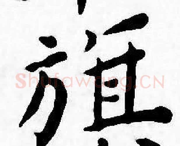 旗字王宠毛笔小楷书法写法,摘自王宠毛笔小楷书法作品