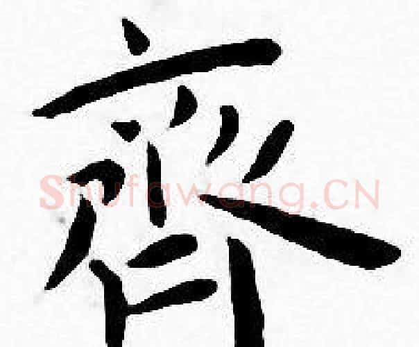 齊字王宠毛笔小楷书法写法,摘自王宠毛笔小楷书法作品