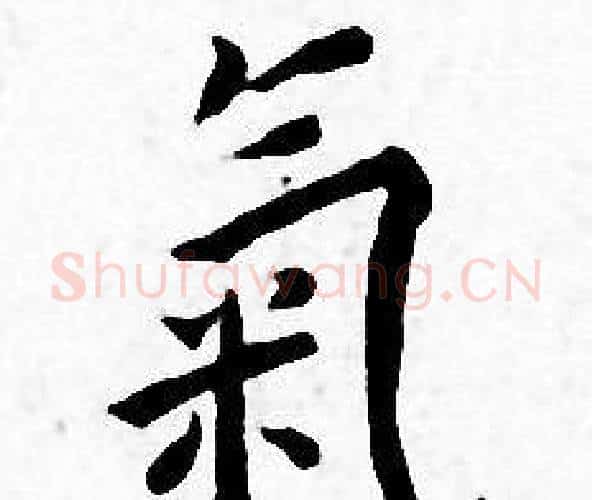 氣字王宠毛笔小楷书法写法,摘自王宠毛笔小楷书法作品