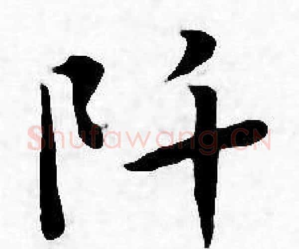 阡字王宠毛笔小楷书法写法,摘自王宠毛笔小楷书法作品